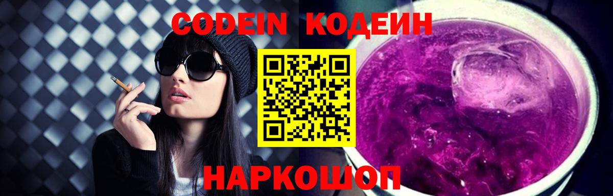 Codein Purple Drank Копейск